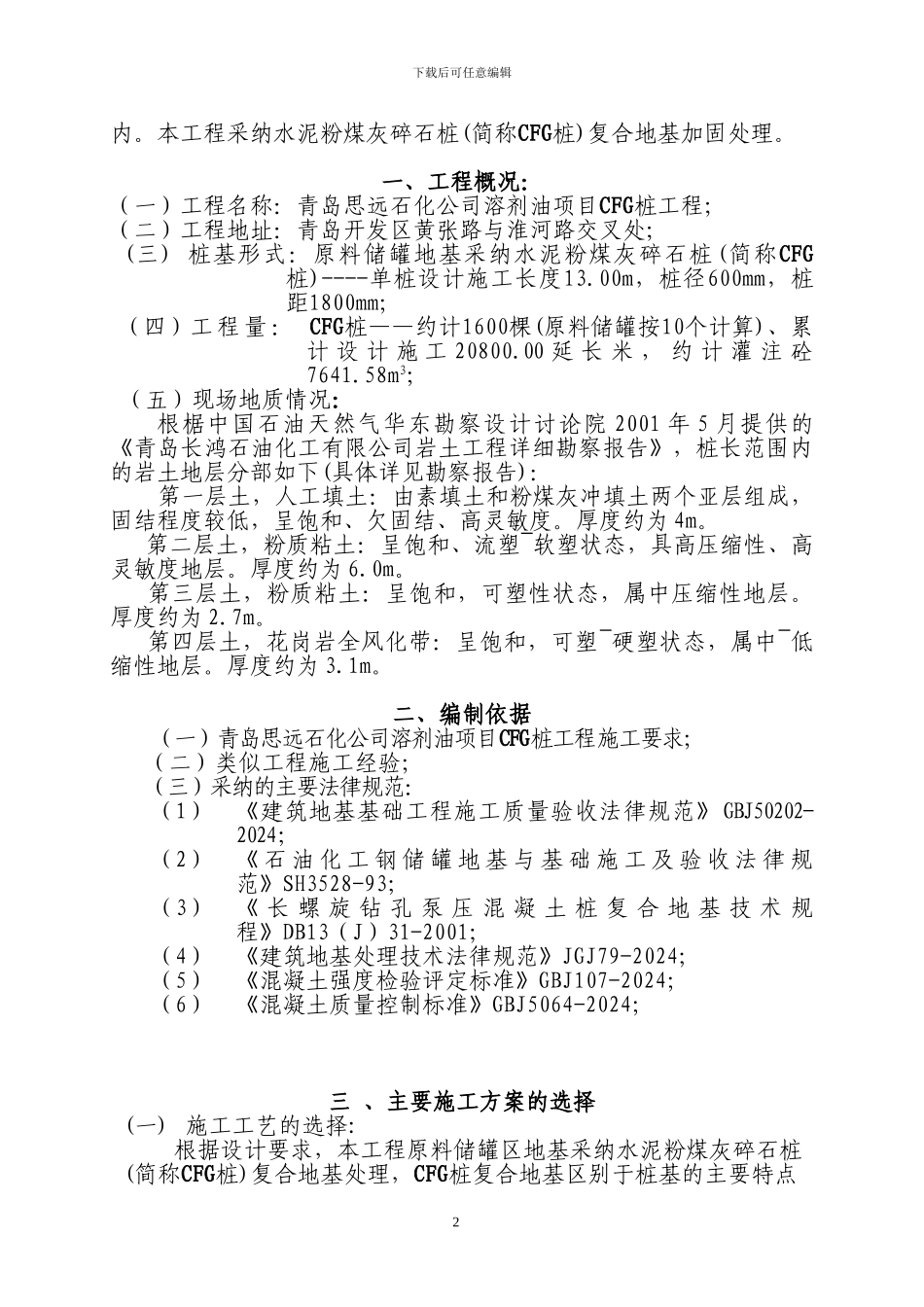 某工程cfg桩基础施工组织设计_第3页