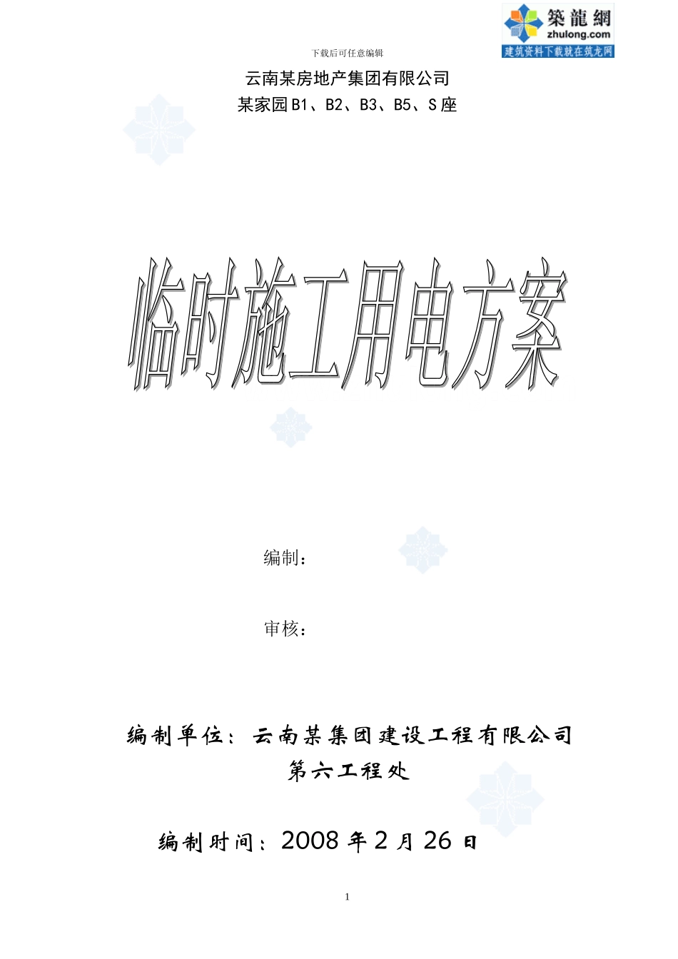 某工程临时用电施工方案-secret_第1页