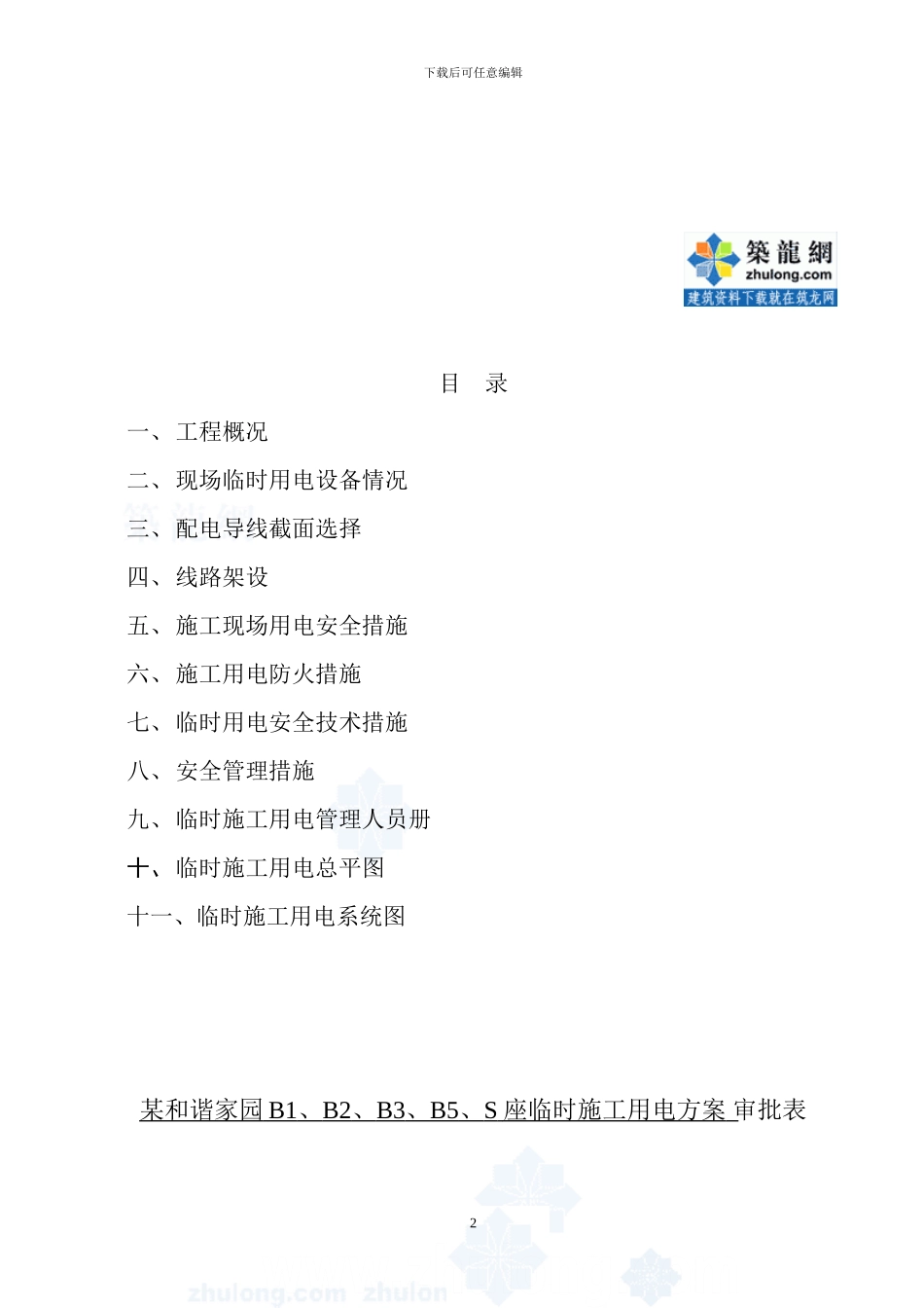 某工程临时用电施工方案-secret_第2页