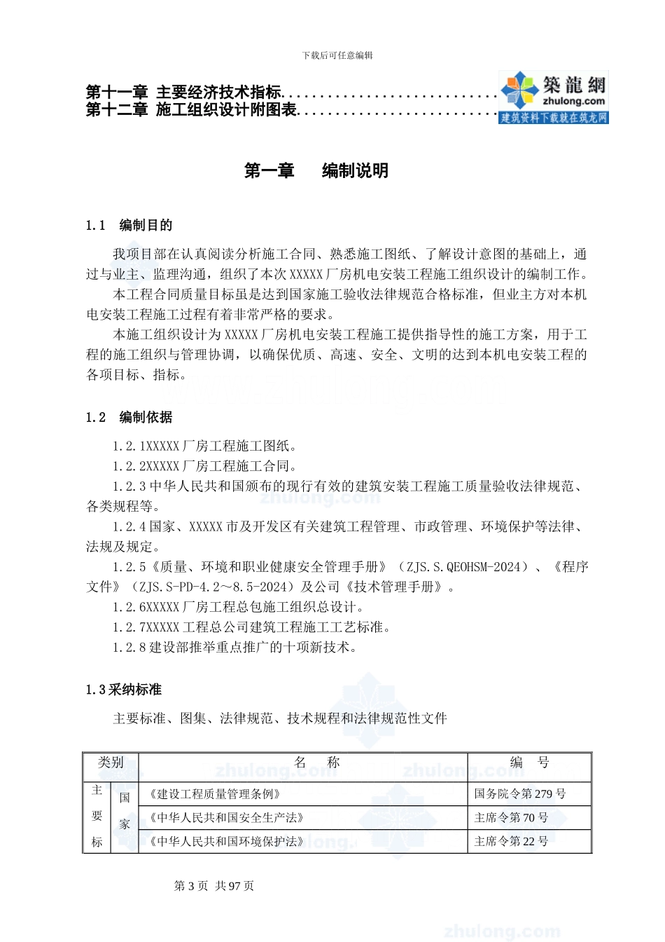 某工业厂房机电安装工程施工组织设计方案_第3页