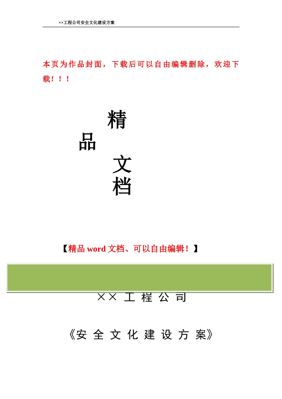 某工程公司安全文化建设方案1_第1页