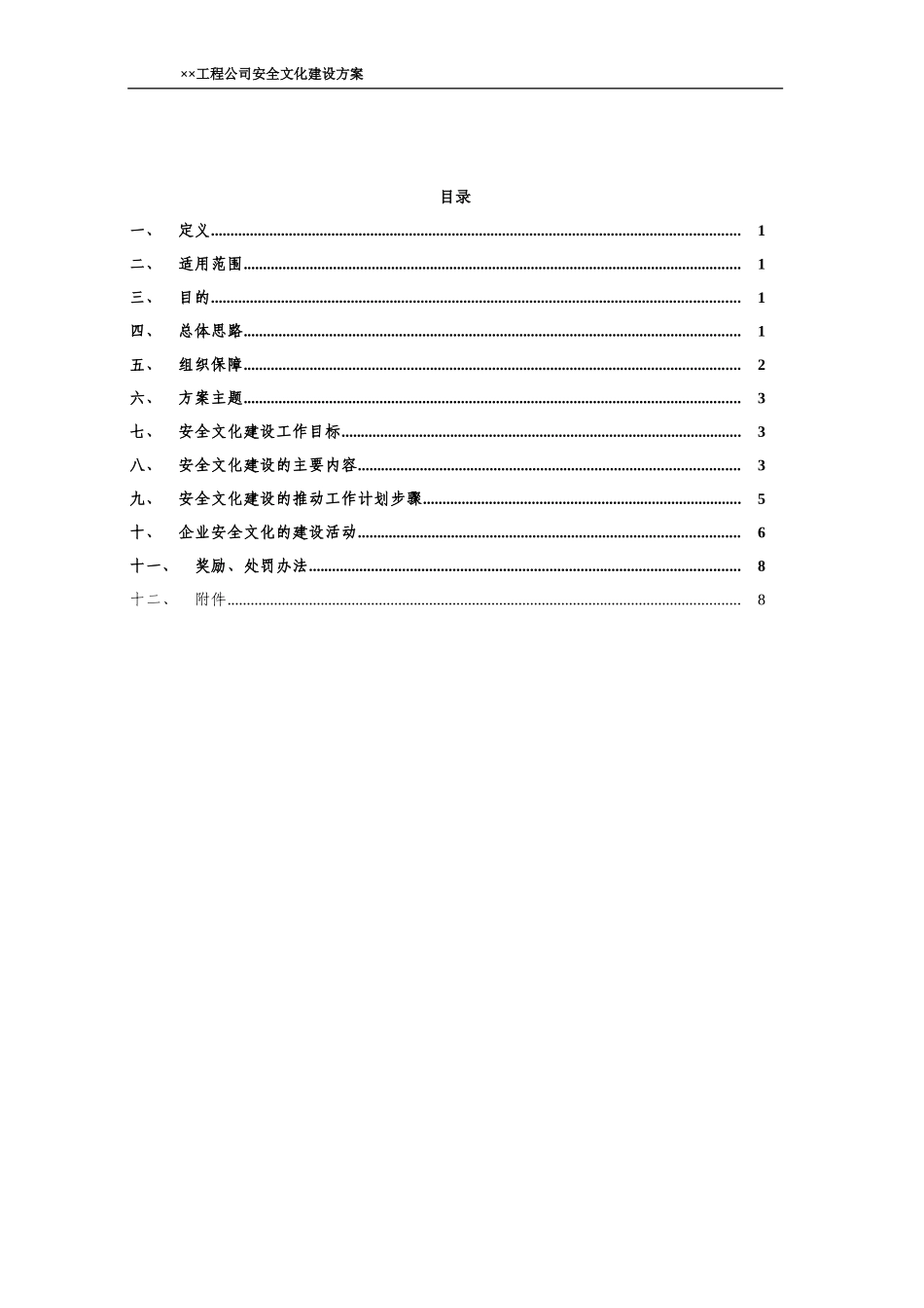 某工程公司安全文化建设方案1_第3页