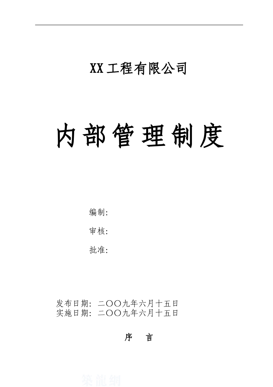 某工程公司内部管理制度-secret_第1页