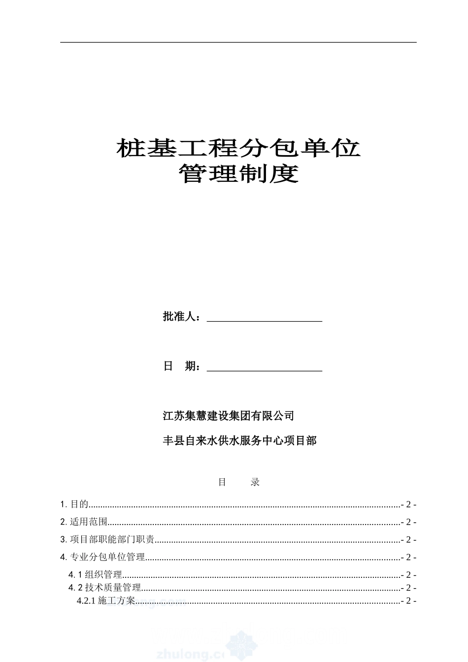 某工程分包单位管理制度-secret_第1页