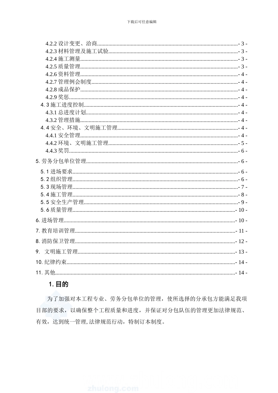 某工程分包单位管理制度-secret_第2页