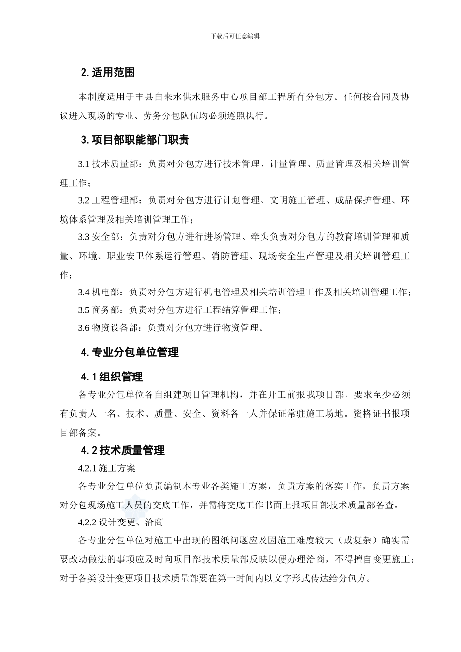 某工程分包单位管理制度-secret_第3页