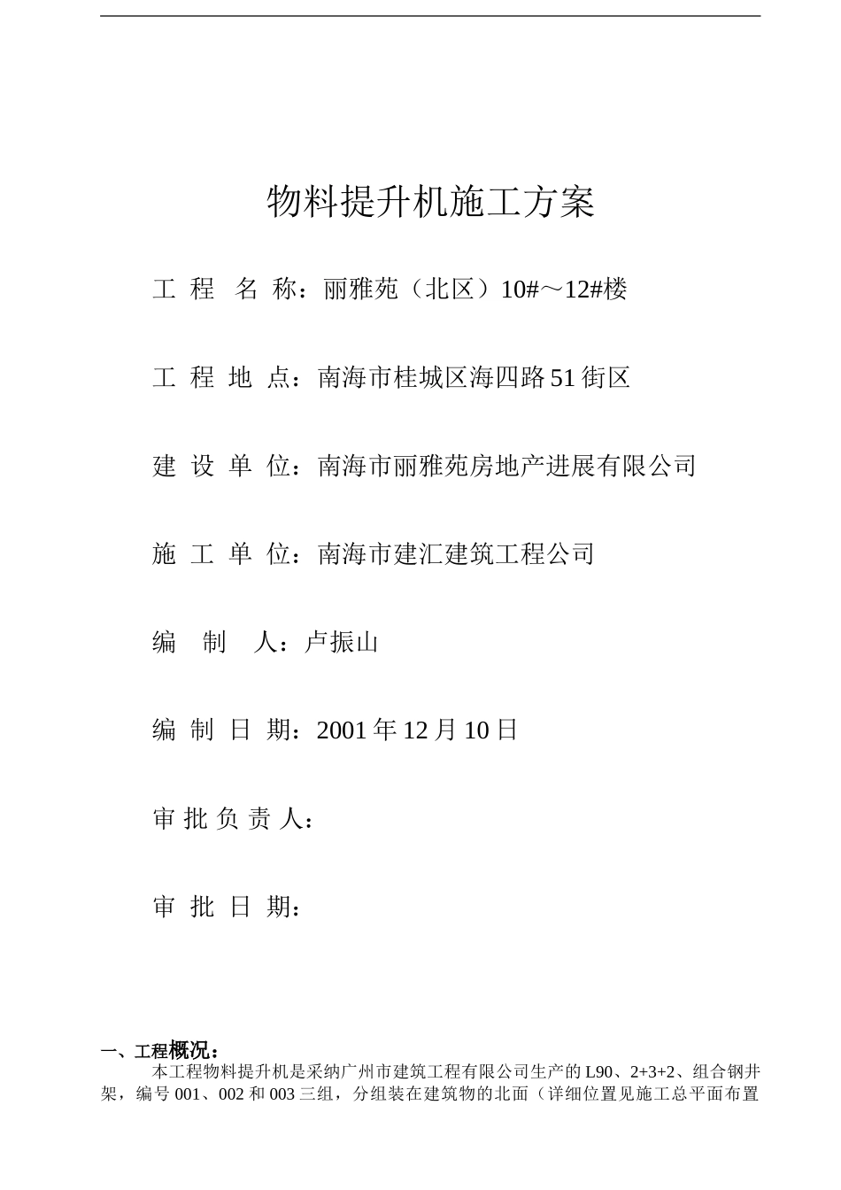 某小区物料提升机施工方案_第1页