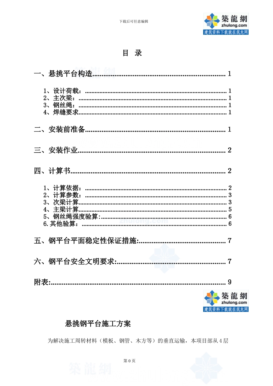 某工程卸料平台施工方案-secret_第1页