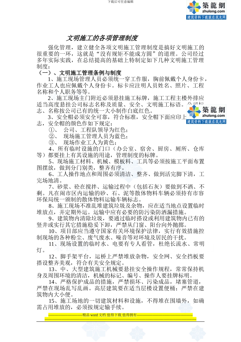 某工程各项文明施工管理制度-secret_第1页