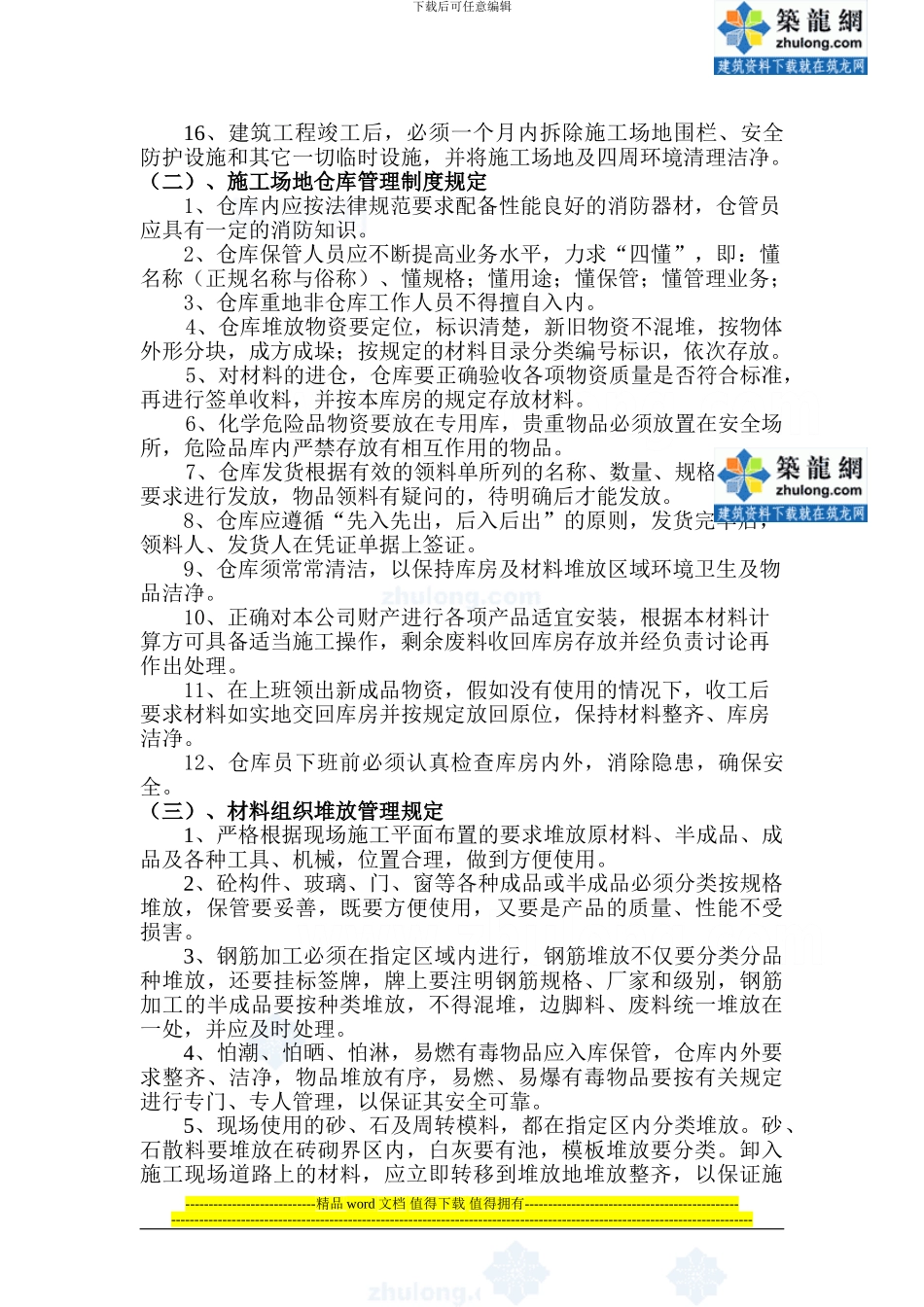 某工程各项文明施工管理制度-secret_第2页