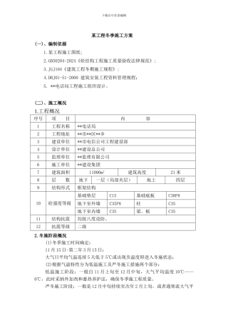 某工程冬季施工方案
