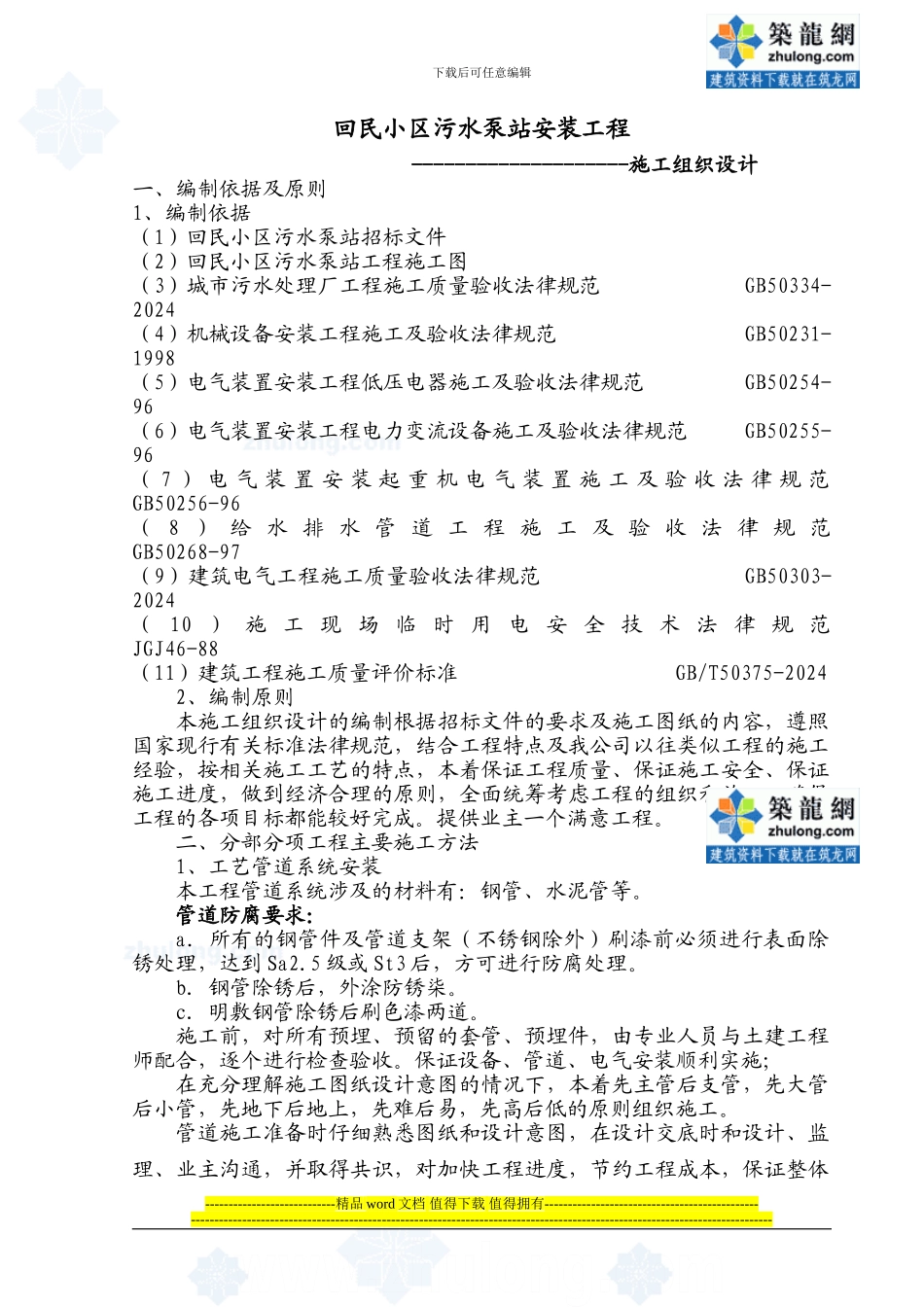 某小区污水泵站施工组织设计-secret_第1页