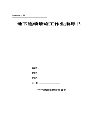 某工程地下连续墙施工作业指导书