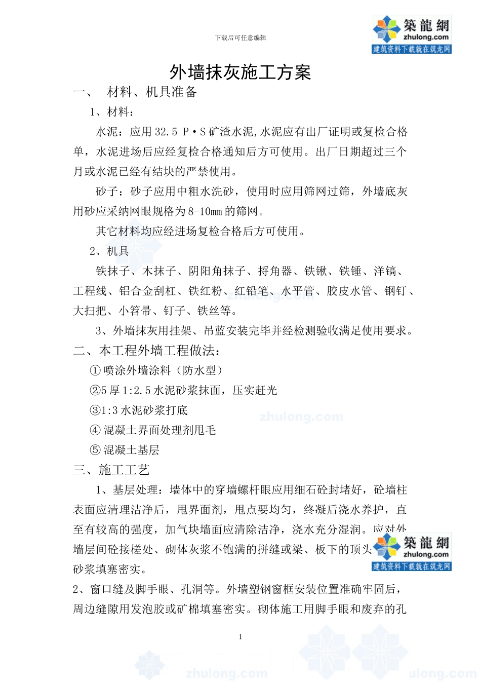 某工程外墙抹灰施工方案-secret_第1页