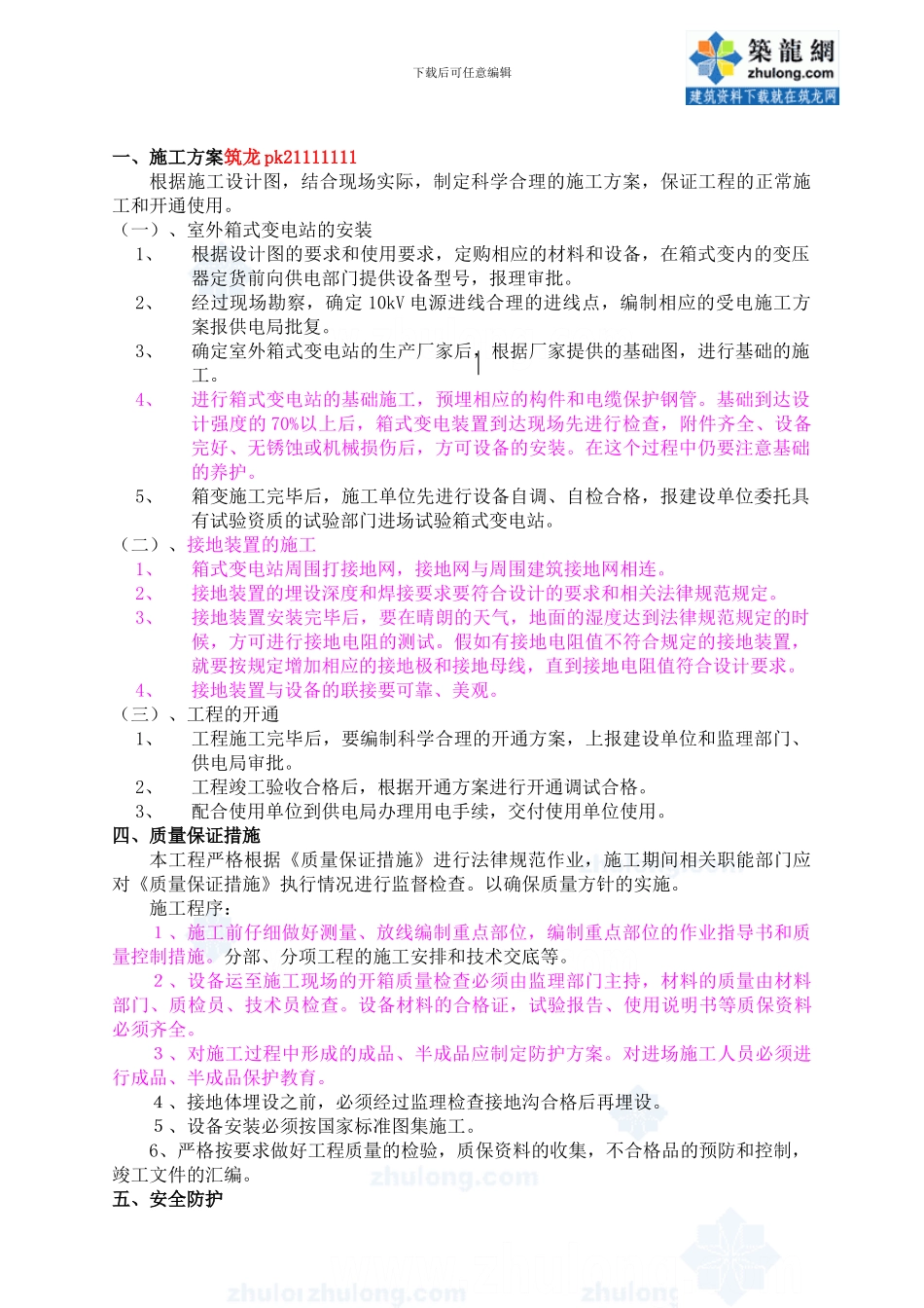 某工程室外箱式变电站安装施工方案_第1页