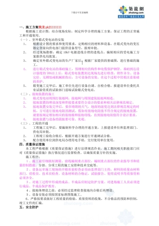 某工程室外箱式变电站安装施工方案