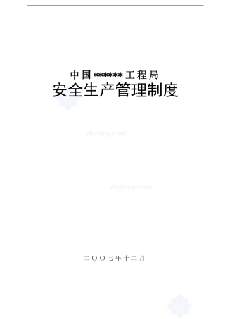 某工程局安全生产管理制度汇编-secret