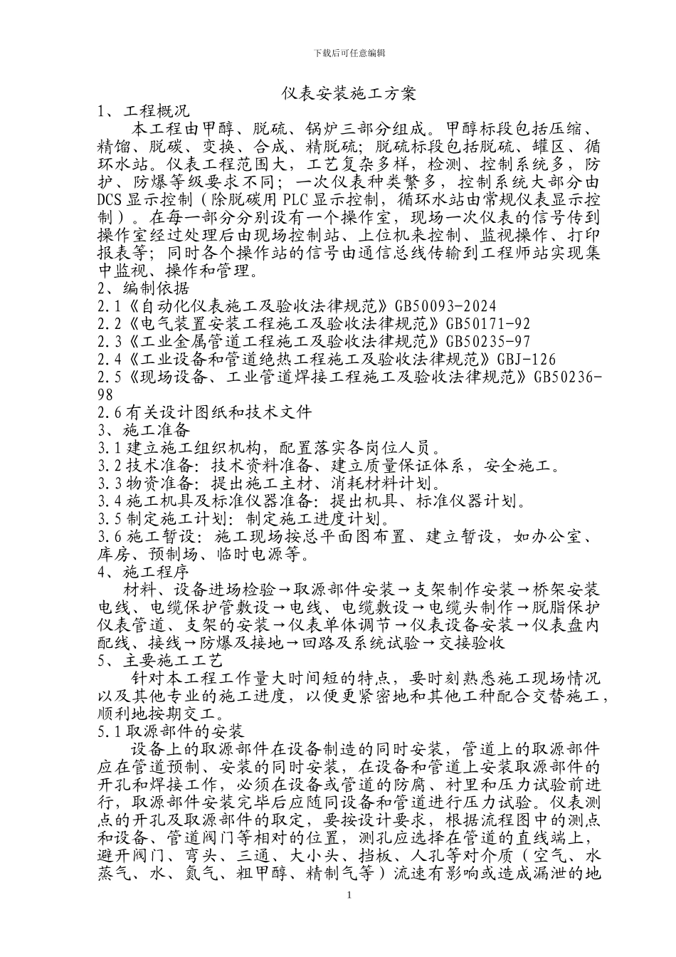 某工程仪表施工方案_第2页