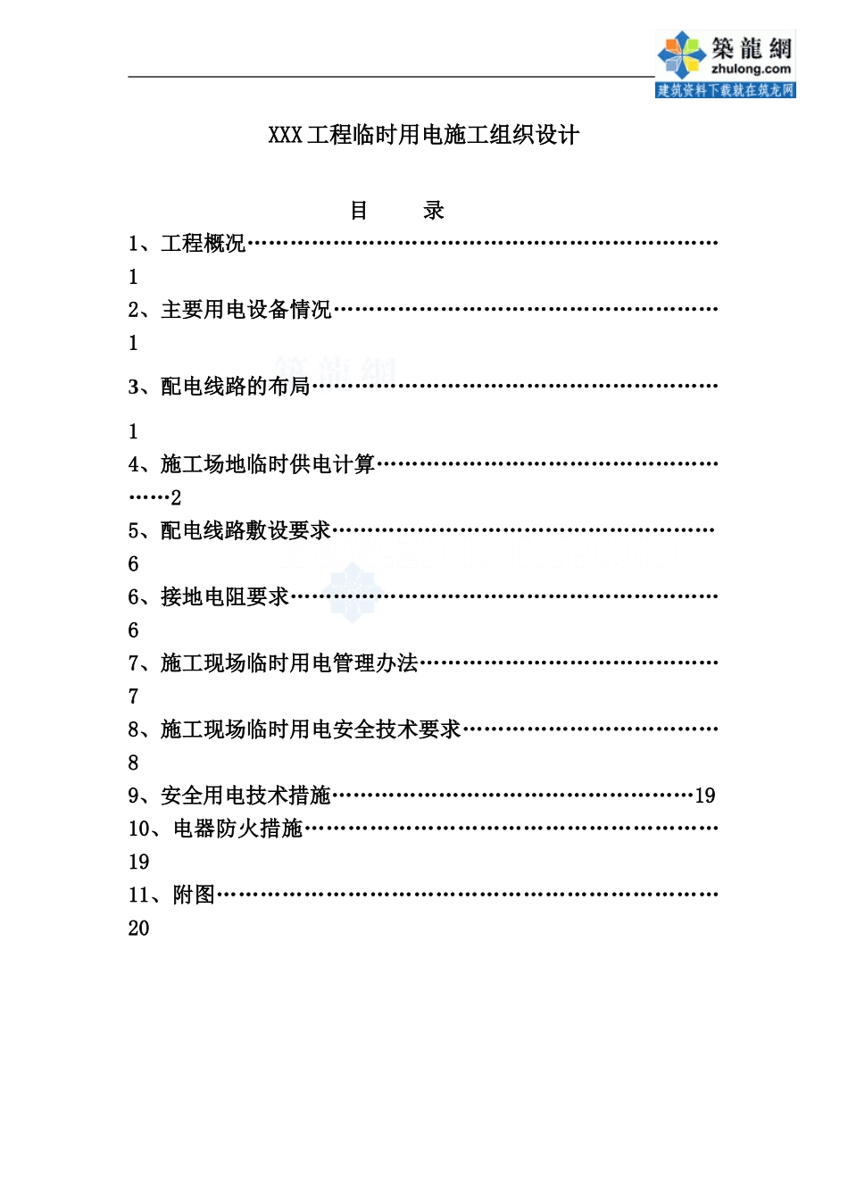 某工程临时用电施工方案-secret21890_第1页