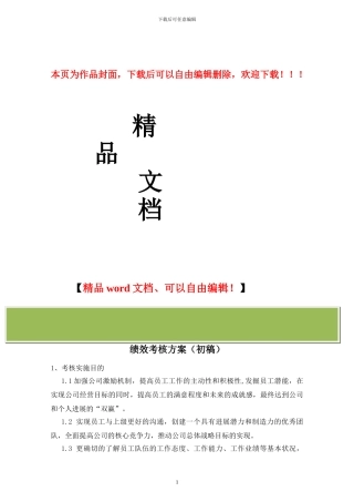 某工程建筑公司绩效考核方案