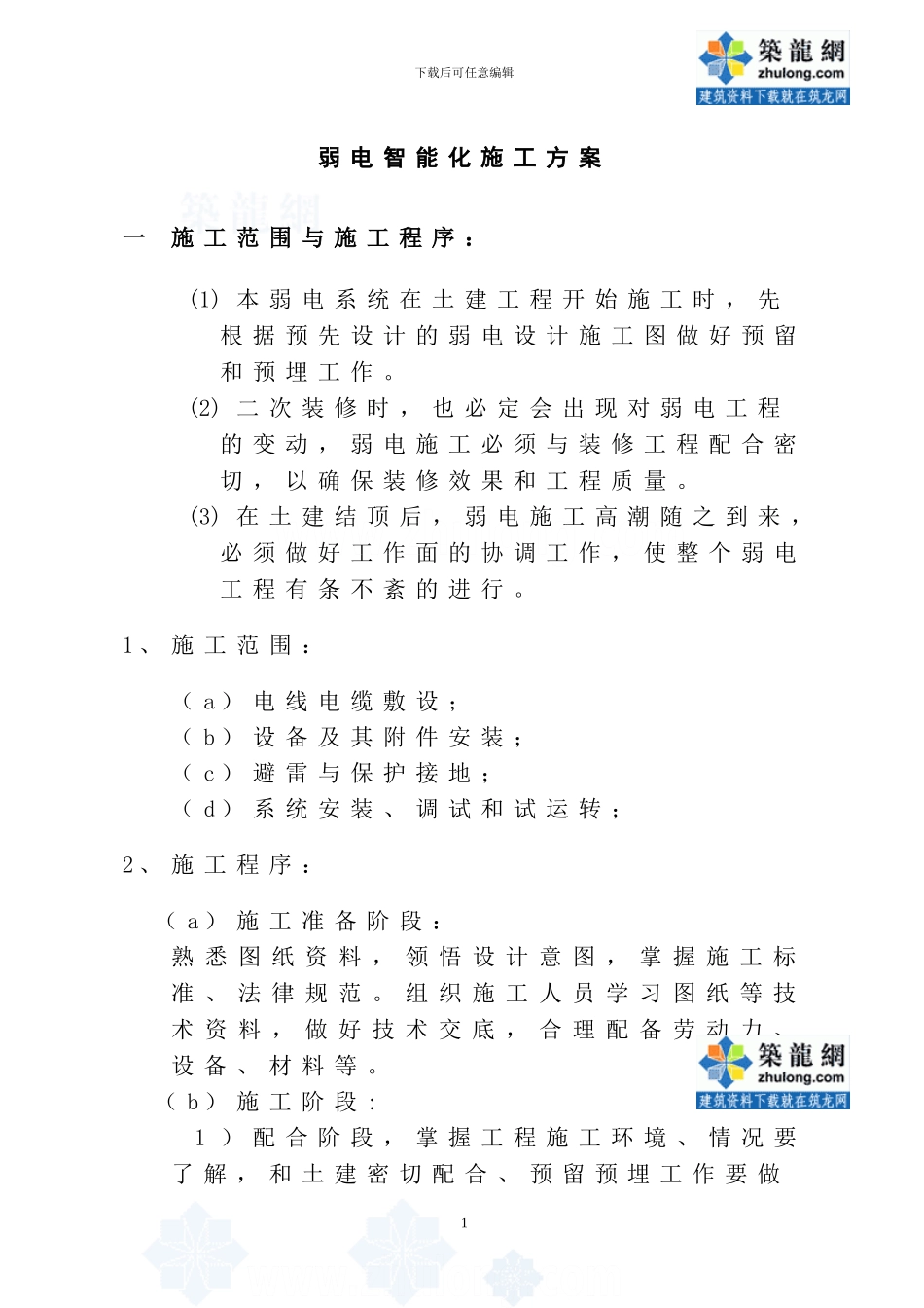 某工程弱电智能化施工方案-secret_第1页