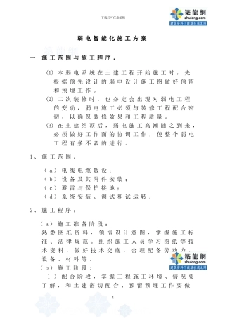 某工程弱电智能化施工方案-secret