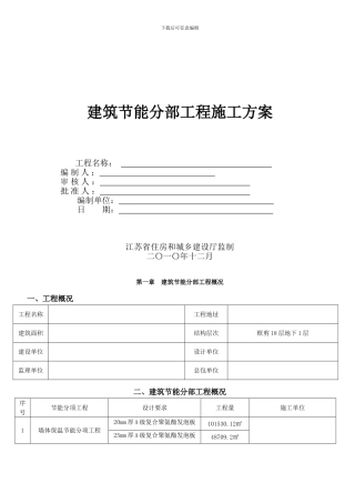 某工程建筑节能分部工程施工方案