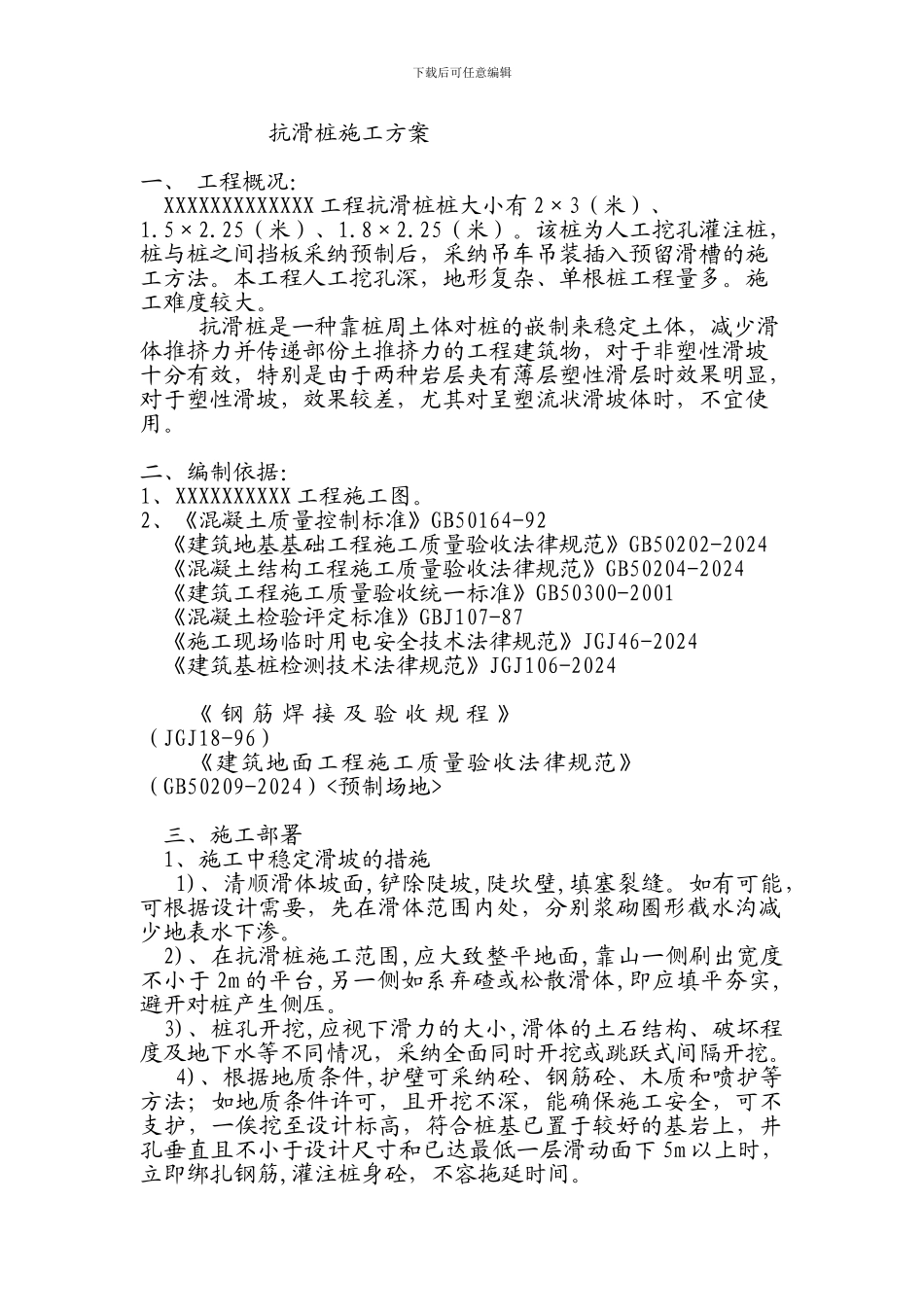 某工程抗滑桩施工方案_第1页