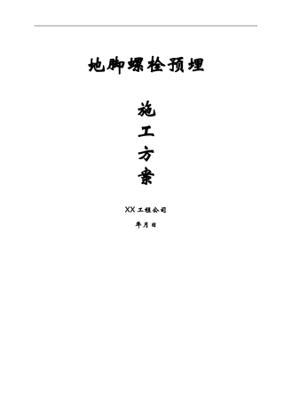 某工程整体性地脚螺栓预埋施工方案