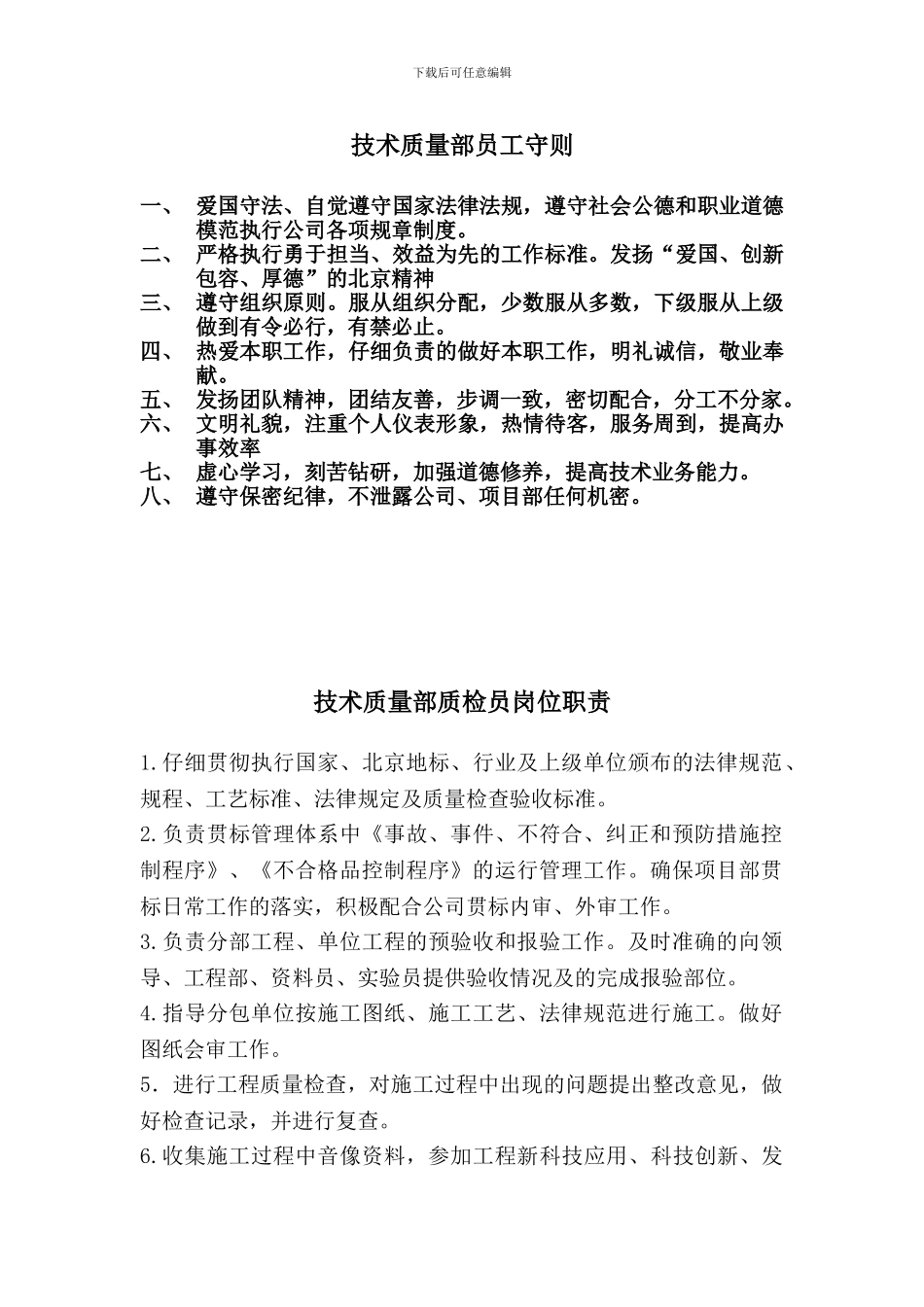 某工程技术质量部岗位职责_第1页