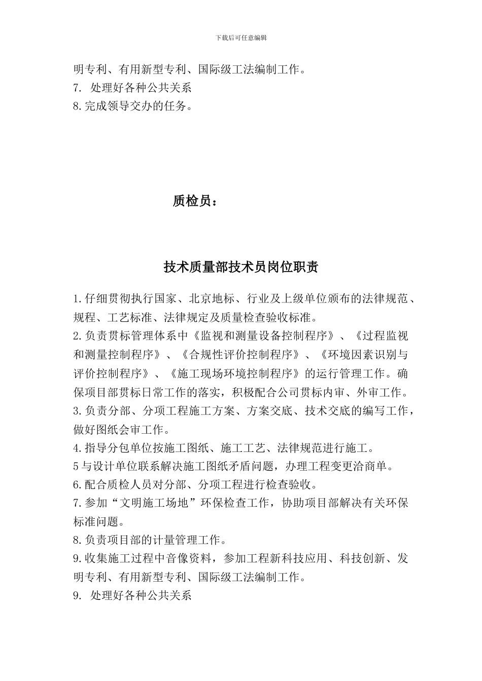 某工程技术质量部岗位职责_第2页