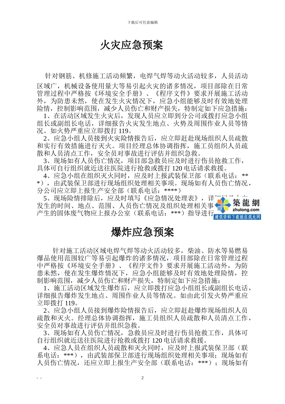 某工程施工现场应急救援预案汇编-secret_第2页