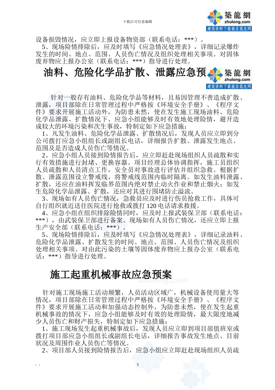 某工程施工现场应急救援预案汇编-secret_第3页