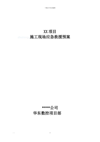 某工程施工现场应急救援预案汇编-secret