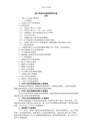 某工程施工现场安全教育资料汇编-secret