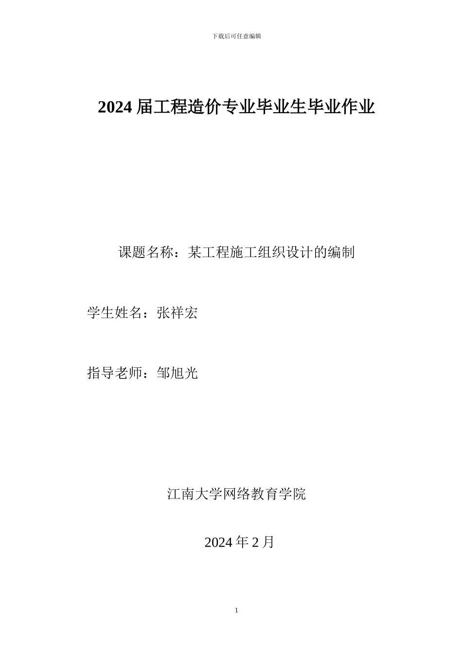 某工程施工组织设计的编制-初稿_第1页