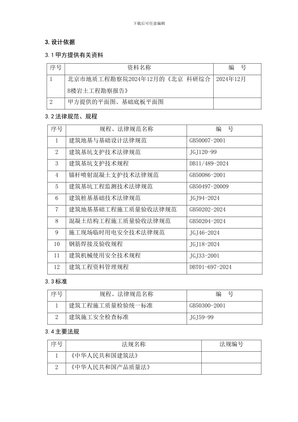 某工程基坑支护设计与施工组织方案_第2页