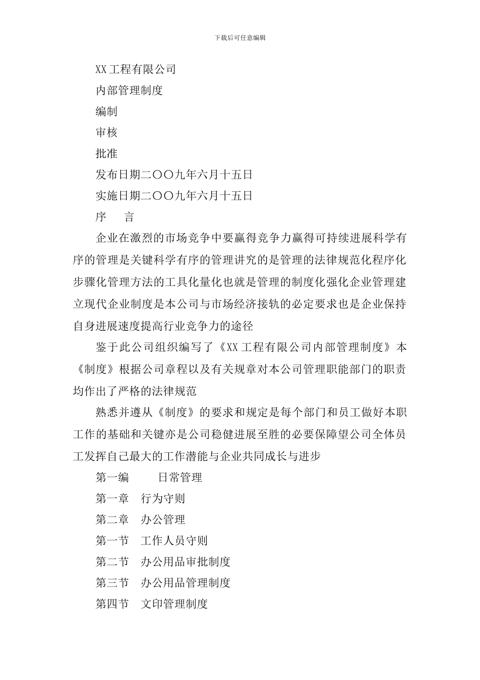 某工程有限公司内部管理制度_第1页