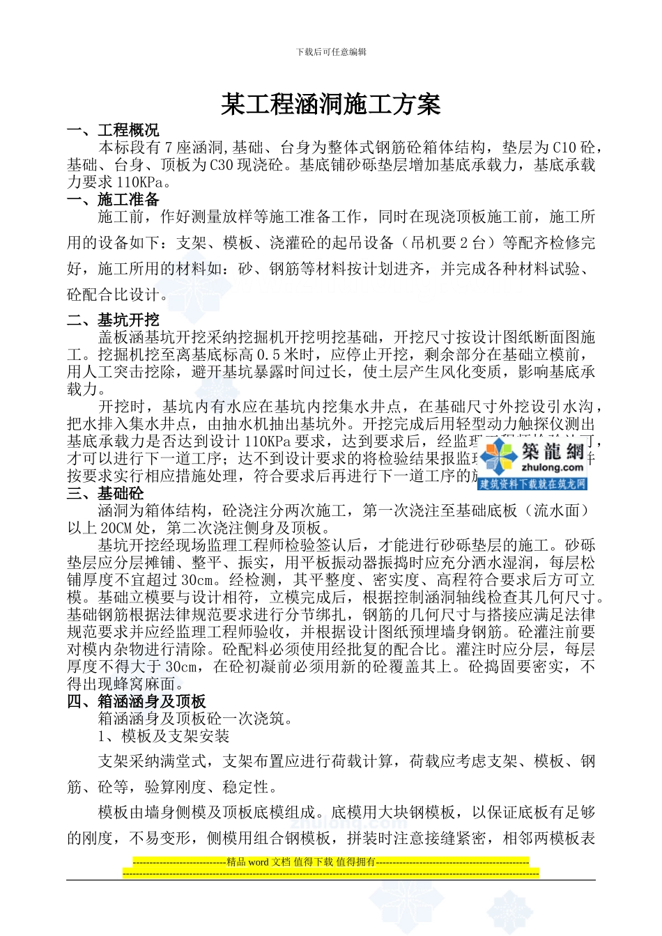 某工程涵洞施工方案-secret_第1页