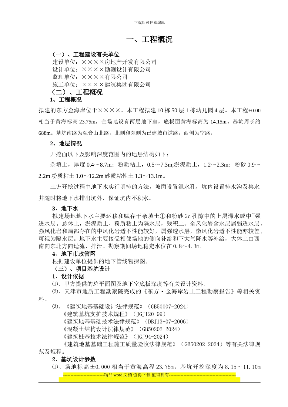 某工程深基坑支护施工组织设计_第1页