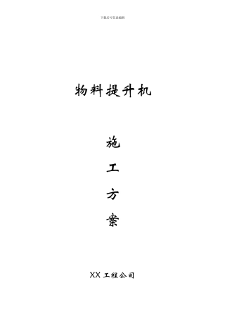 某工程物料提升机施工方案