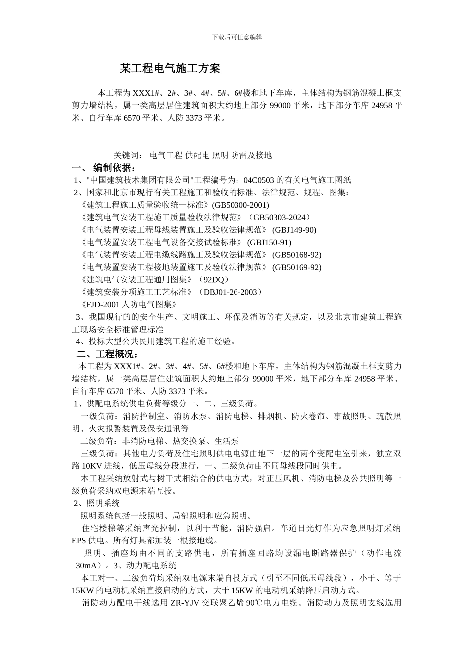 某工程电气施工方案_第1页