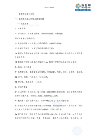 某工程电缆敷设施工方案-secret