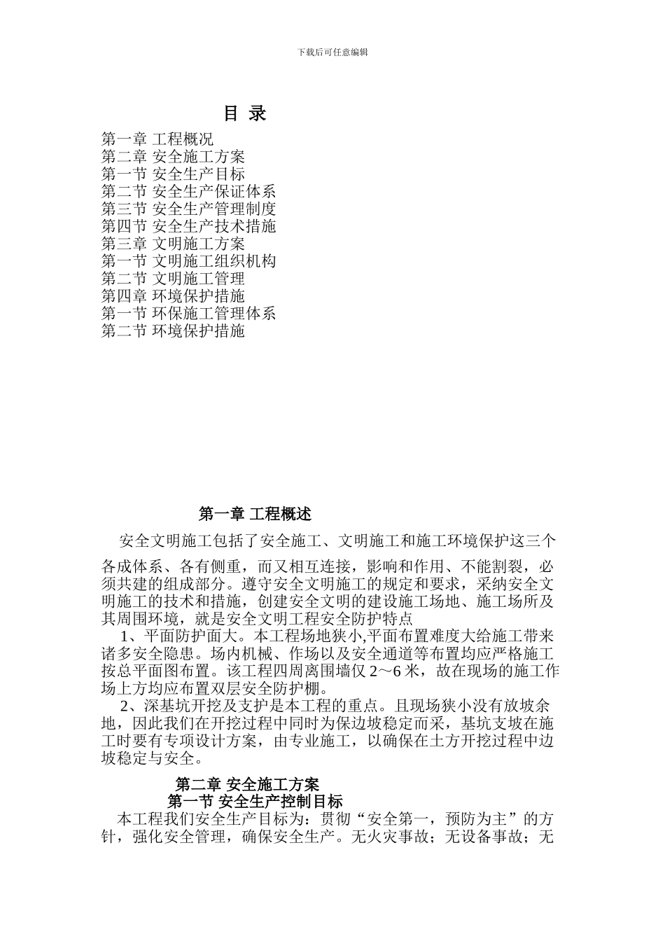 某工程安全文明施工组织设计-secret_第1页