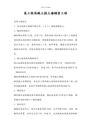 某工程挡土墙锚索工程施工方案