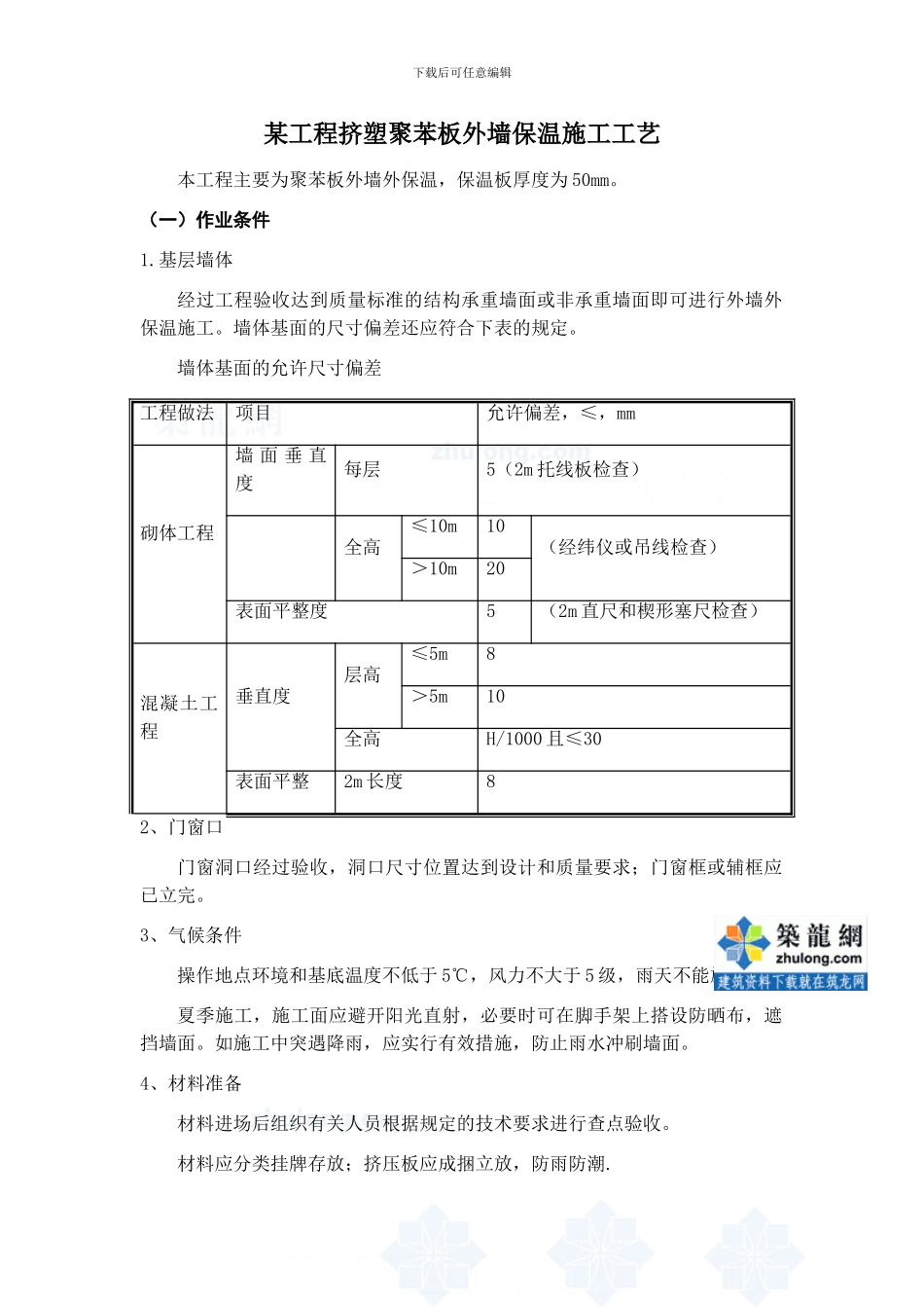 某工程挤塑聚苯板外墙保温施工工艺-secret_第1页