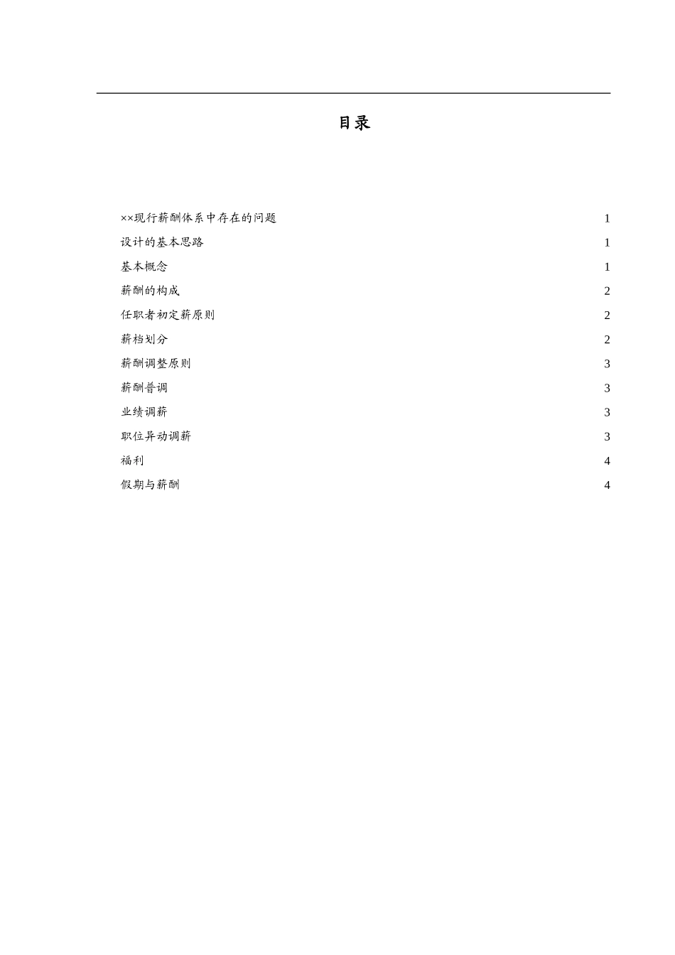 某工程管理咨询公司薪酬方案_第3页