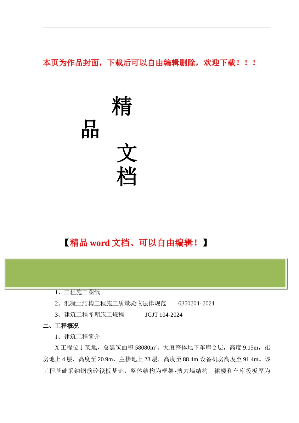 某工程越冬维护方案_第1页