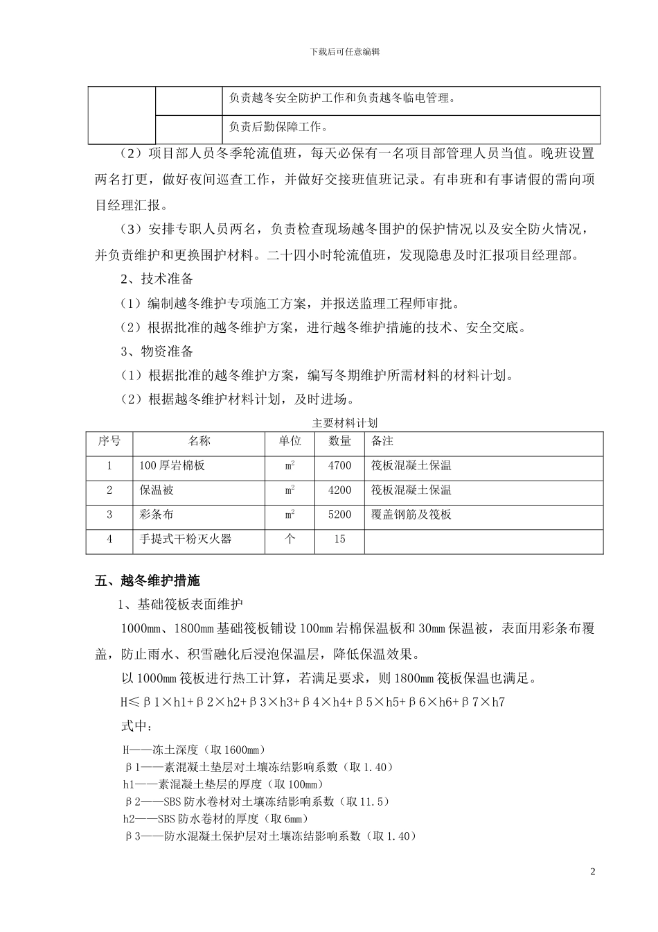 某工程越冬维护方案_第3页