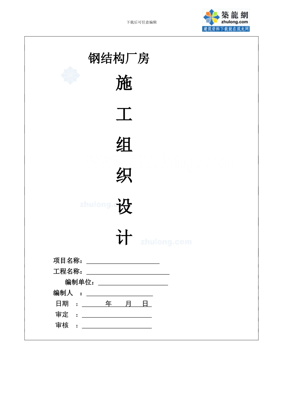 某工程钢结构屋面施工方案-secret_第1页